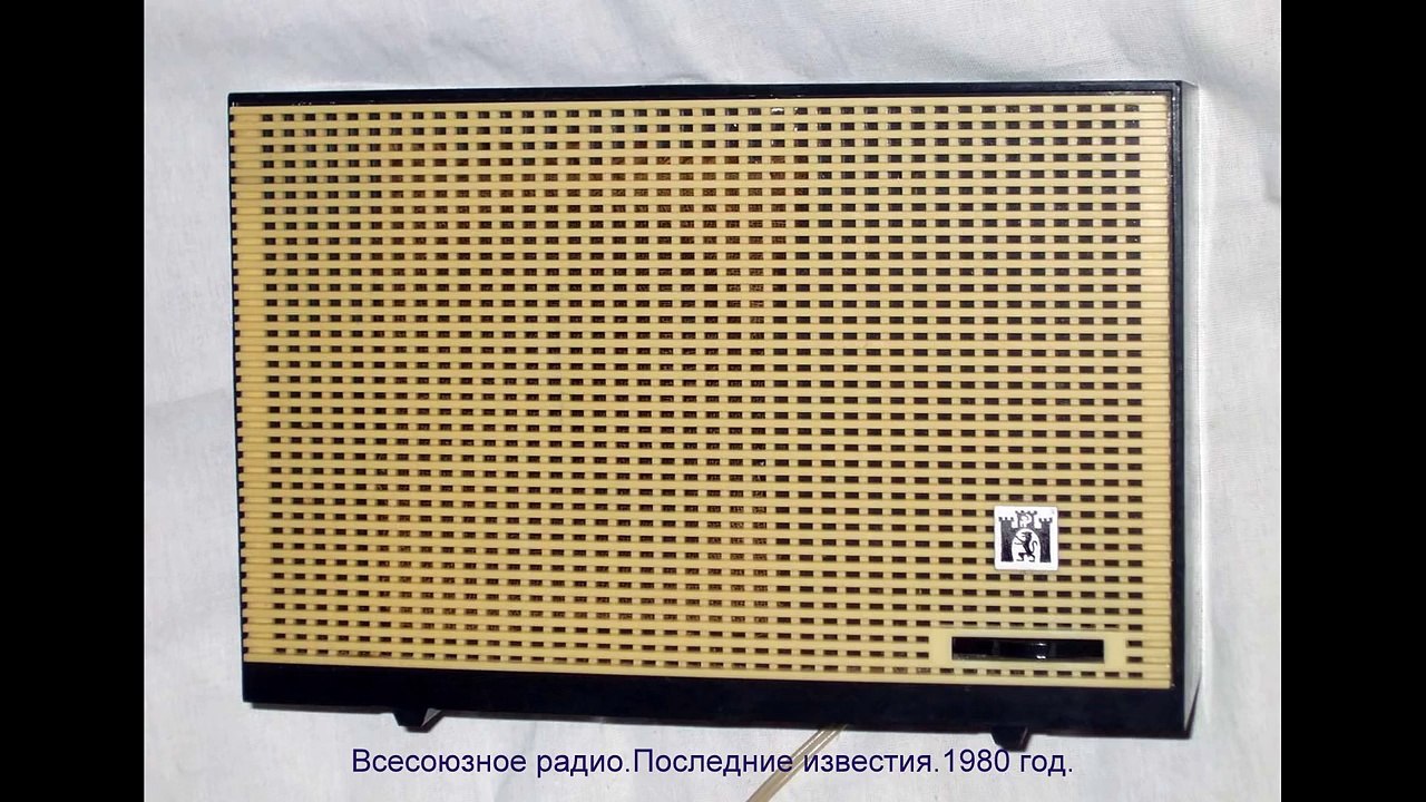 СССР. Всесоюзное радио. Полный выпуск последних известий.1980 год