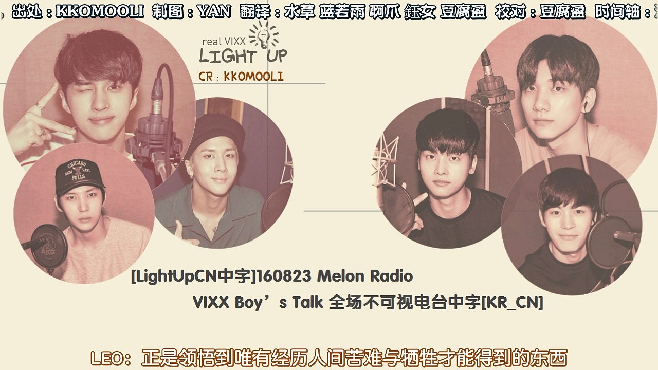 [LightUpCN中字]160823 Melon Radio VIXX Boy's Talk EP2 END 全場不可視電台中字[KR_CN] [1-2]