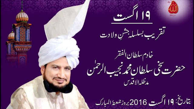 Youm e Wiladat Sultan ul Ashiqeen Hazrat Sultan Mohammad Najib ur Rehman Sarwari Qadri 19 August
