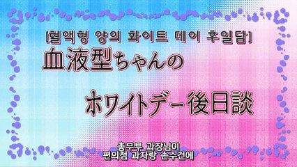 혈액형 군! 4기 10화