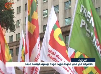 تظاهرات في الشارع البرازيلي تؤيد عودة ديلما روسيف