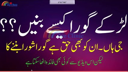 Larrkay gora kaisay banain - Beauty Tips for Men and Women - لڑکے گورا کیسے بنیں