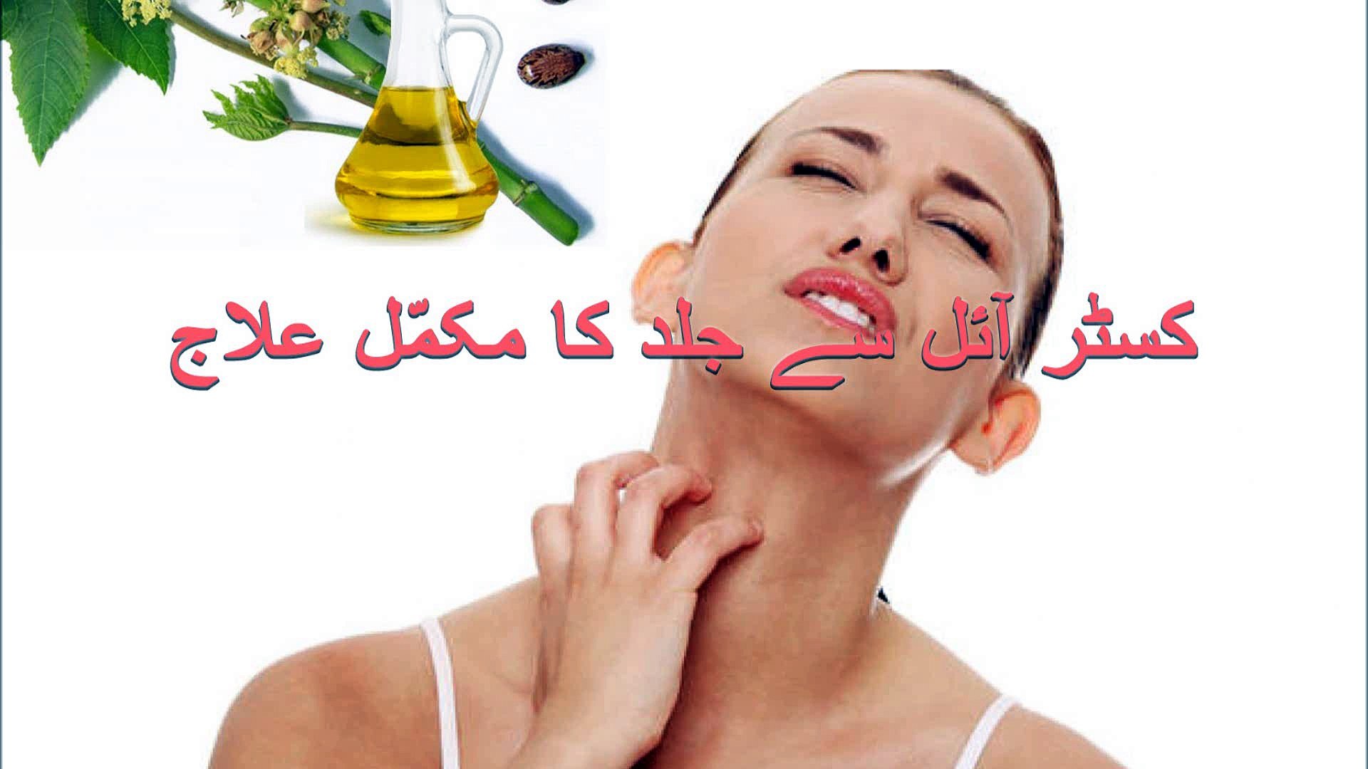 Castor Oil Benefits For Skin In Urdu Hindi Video Dailymotion