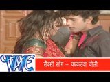 लाइदा चपकाउवा चोली - Bhojpuri Sexy Song - Bawal Kaile Ba | Raj Rangila | Bhojpuri Hot Song 2014