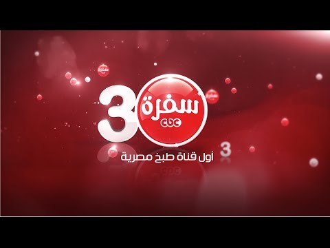 3 سنين سي بي سي سفرة كل سنة واحنا مع بعض علي سفرة