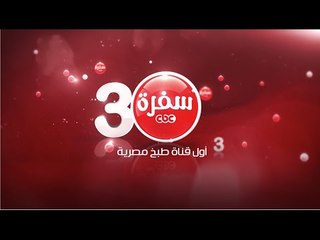 3 سنين سي بي سي سفرة  كل سنة واحنا مع بعض علي سفرة