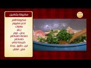 صينية الدجاج بالصلصة | الشيف شربيني