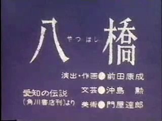 まんが日本昔ばなし 0705【八橋】