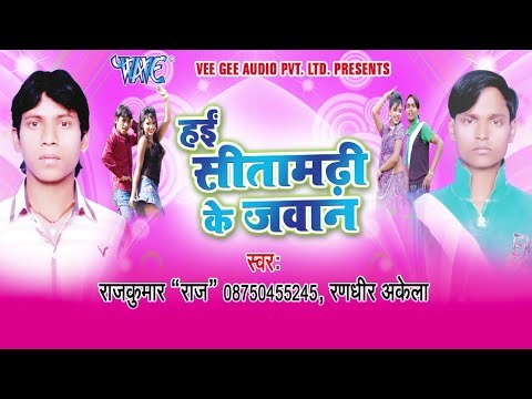 हाई सीतामढी के जवान - Hai Sitamadhi Ke Jawan - Promo | Latest Bhojpuri Trailor | Rajkumar