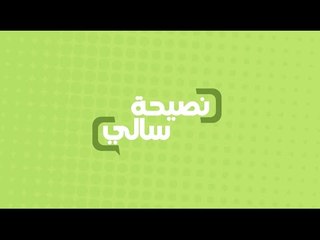 نصيحة عن الخميرة | سالي فؤاد