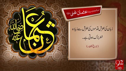 Hazrat Usman Ghani R.A -31-08-2016- 92NewsHD