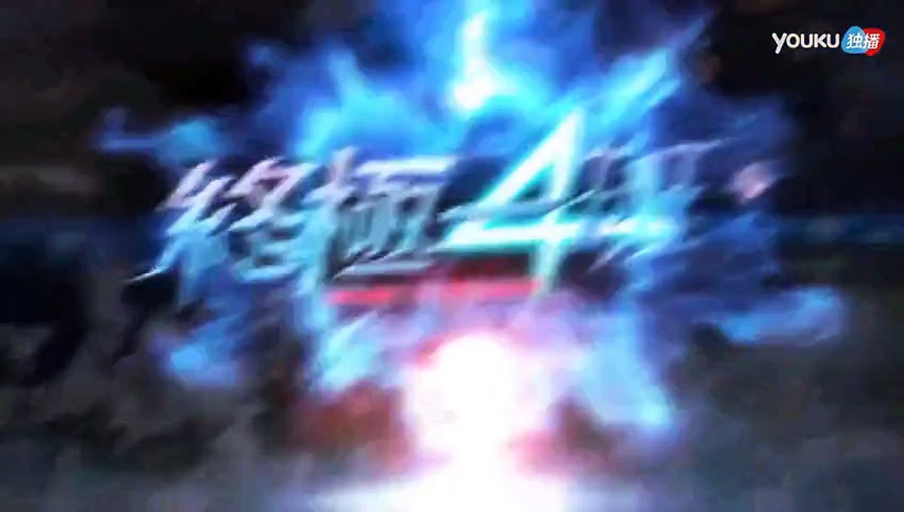 终极一班4第59集完整版