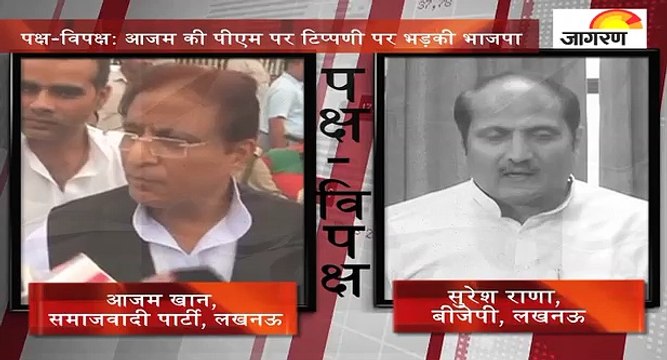 पक्ष-विपक्ष: आजम की पीएम पर टिप्पणी पर भड़की भाजपा