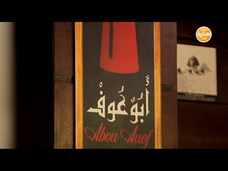 مطعم أبو عوف | الأكيل حلقة كاملة