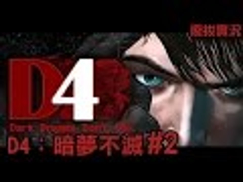 【廢拔】D4:暗夢不滅 D4: Dark Dreams Don't Die - Part 2