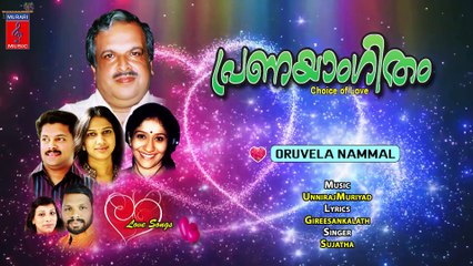 Oruvela Nammal Full Song -- Pranayangitham Malayalam Songs Jukebox -- Murari Music