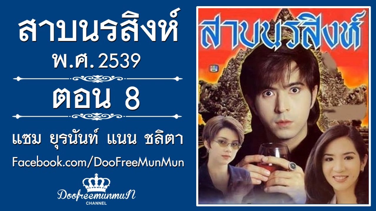สาบนรสิงห์ | ตอนที่ 8