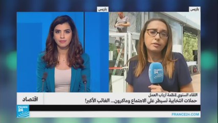 الحملات الانتخابية تسيطر على لقاء منظمة أرباب العمل الفرنسية