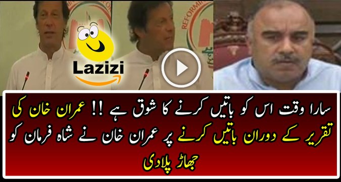 Imran Khan Got Angry On Shah Farman When He started talking during his speech