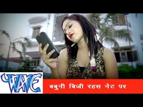 बबुनी बिजी नेट पर - Bhojpuri Romantic Song | Net Wali | Ankush - Raja | Latest Bhojpuri Hot Song
