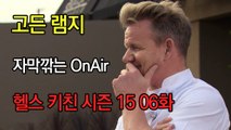 고든 램지 헬스 키친 시즌15 6화 한글자막 Hell's Kitchen Season 15 EP 06 HD