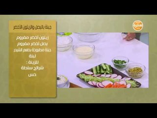 جبنة بالبصل والزيتون الأخضر | سالي فؤاد