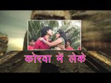 कोरवा में लेके - Korwa Me Leke | Akarsh Raj “Golu” | Latest Bhojpuri Hot Album