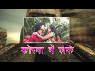 कोरवा में लेके - Akarsh Raj 'Golu' | Bhojpuri Hot Album