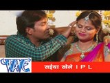 सईया खेले IPL - Bhojpuri Hot Song | Kuwar Bani Kali | Balbeer Singh | Latest Bhojpuri Hot Song 2014