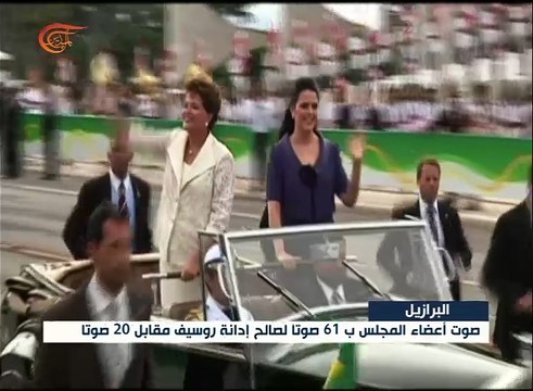 مجلس الشيوخ البرازيلي يقرر عزل الرئيسة ديلما روسيف