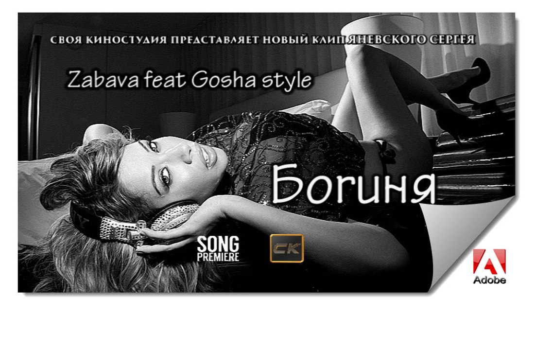 БОГИНЯ-Zabava feat. Gosha style (NEW 2016)