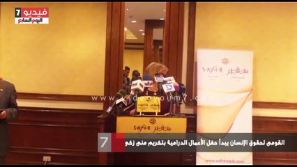 بالفيديو.. القومى لحقوق الإنسان يبدأ حفل الأعمال الدرامية بتكريم منى زكى لظروف حملها