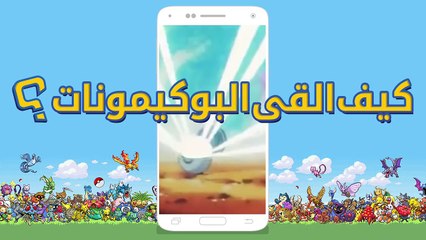 تعرف على لعبة Pokemon Go الجديدة وكيف تقدر تصير لاعب محترف