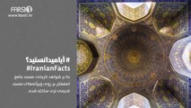 FARSI1 - Iranian Facts 12 / فارسی1 - آیا میدانستید؟ - شماره دوازده