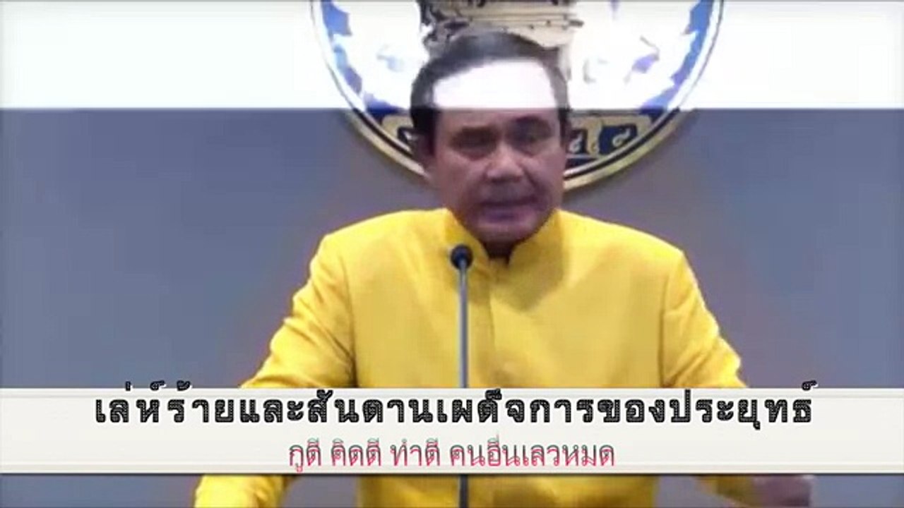 ความเป็นเผด็จการใต้จิตสำนึกของ ประยุทธ์ จันทร์โอชา