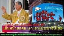 กษัตริย์ไทยไม่เคยยิ้ม ตอน 40 เดินหน้ายกตน เจาะยางประชาธิปไตย (ต่อ)