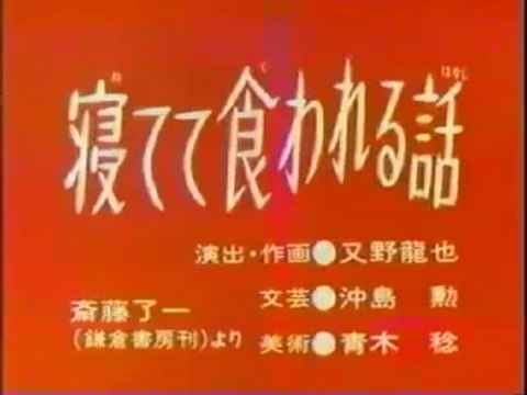 まんが日本昔ばなし 0712【寝てて食われる話】