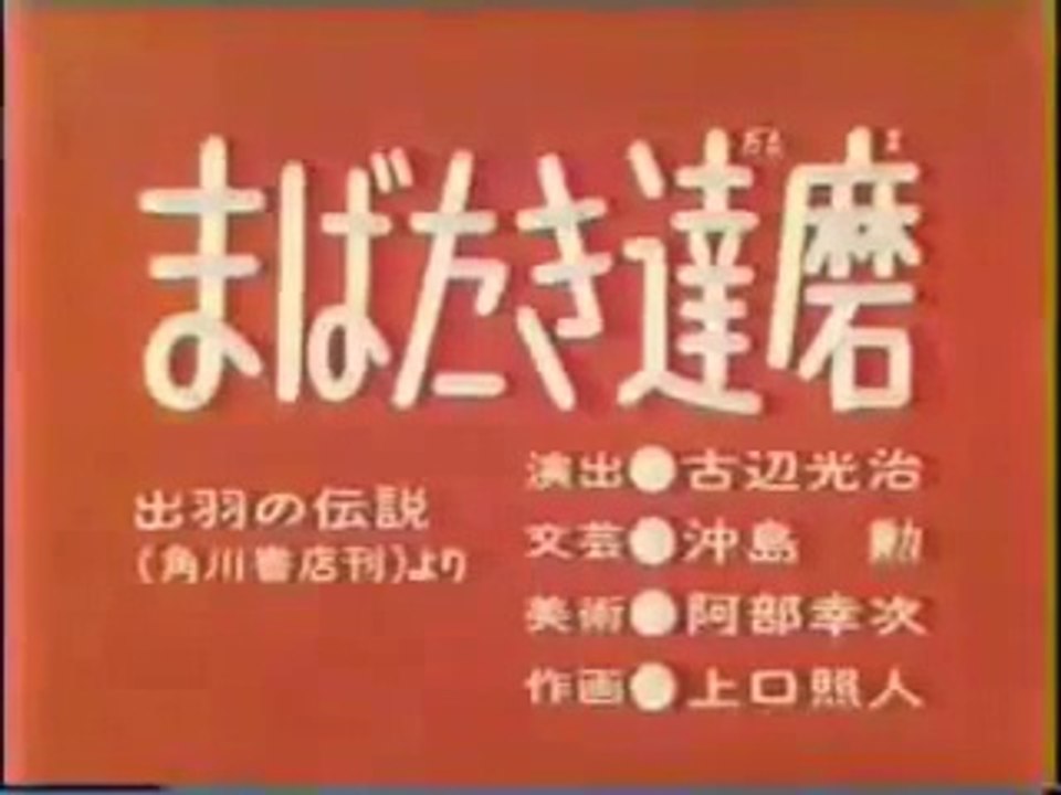 まんが日本昔ばなし 0719【まばたき達磨】