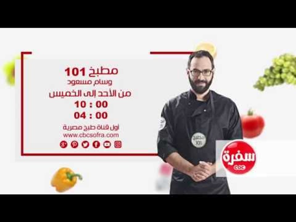مطبخ 101 مع وسام مسعود |  من الأحد إلى الخميس الساعة 10 على سي بي سي سفرة