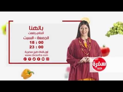 بالهنا مع أماني رفعت | انتظرونا يوم الجمعة و السبت الساعة 18:00 علي سي بي سي سفرة