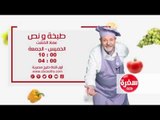 طبخة ونص مع عماد الخشت |الخميس والجمعة 10:00 علي سي بي سي سفرة