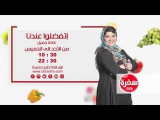 Download Video: أتفضلوا عندنا مع غادة جميل | من الاحد الي الخميس الساعة 10:30 على سي بي سي سفرة