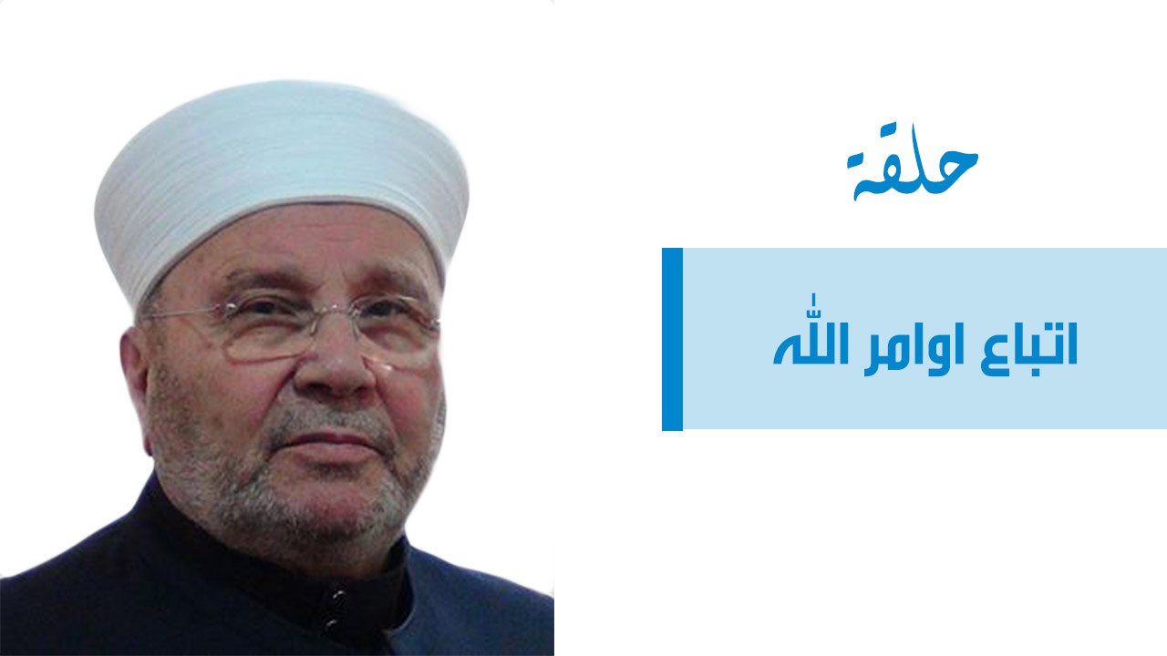 اتباع اوامر الله