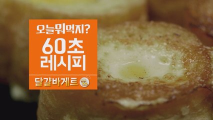 [60초 레시피] 계란빵은 비켜라! 초특급 비주얼의 '달걀 바게트'