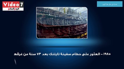 حدث فى مثل هذا اليوم..العثور على حطام تايتنك بعد 73 سنة من غرقها