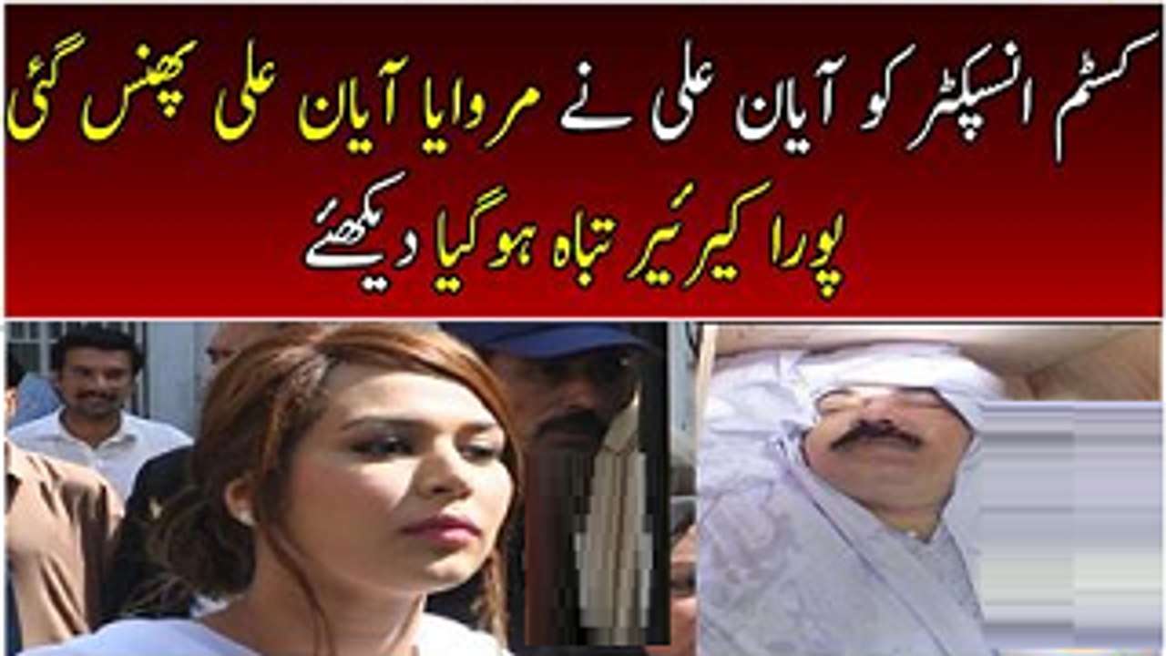 Ayyan Ali Suspected For Custom Officer Murder
