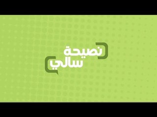 نصيحة عن أهمية شُرب كوب من اللبن الرايب كل يوم | سالي فؤاد