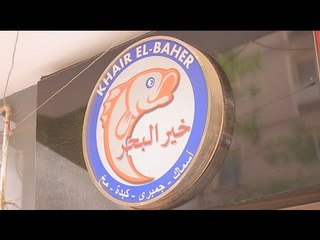 مطعم خير البحر | الأكيل حلقة كاملة