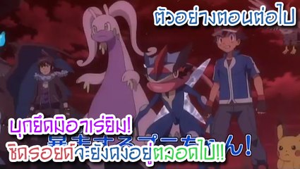 [ตัวอย่างตอนต่อไป] Pocket Monsters XY&Z ตอนที่ 41 "บุกยึดมิอาเร่ยิม! ซิดรอยด์จะยังคงอยู่ตลอดไป!!"