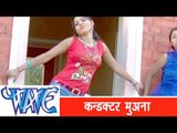 कंडेक्टर मुआना - Hot Bhojpuri Song | Laar Chuana Bhatar | Paro Rani | 2014 Hot Song